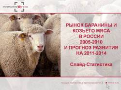 Рынок баранины 2010 - 2014